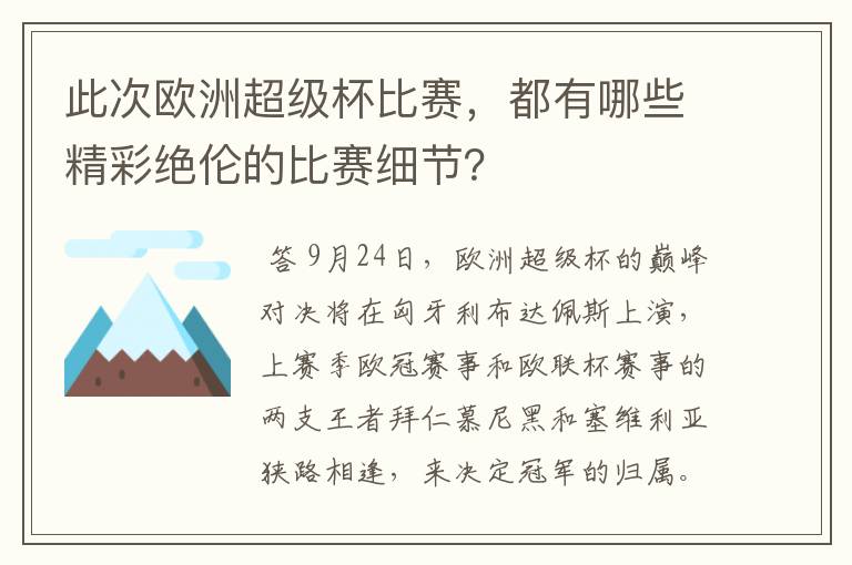 此次欧洲超级杯比赛，都有哪些精彩绝伦的比赛细节？