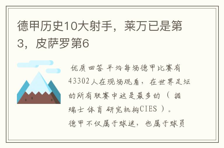 德甲历史10大射手，莱万已是第3，皮萨罗第6