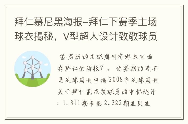 拜仁慕尼黑海报-拜仁下赛季主场球衣揭秘，V型超人设计致敬球员球迷