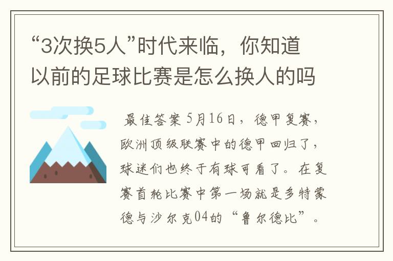 “3次换5人”时代来临，你知道以前的足球比赛是怎么换人的吗？