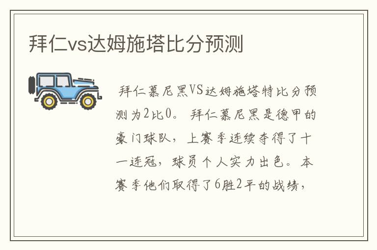 拜仁vs达姆施塔比分预测