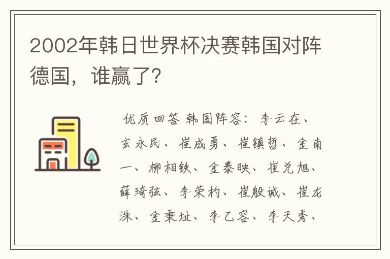 2002年韩日世界杯决赛韩国对阵德国，谁赢了？