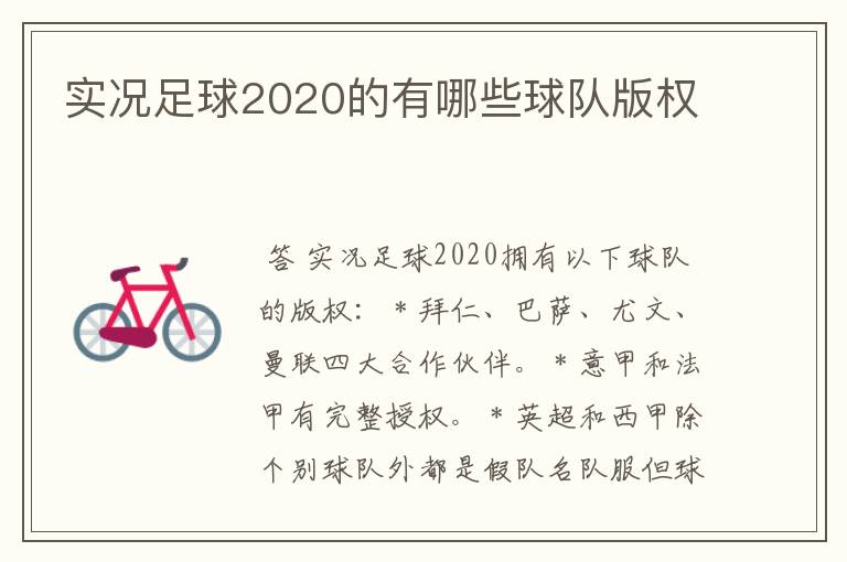 实况足球2020的有哪些球队版权