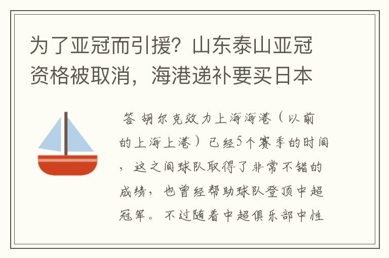 为了亚冠而引援？山东泰山亚冠资格被取消，海港递补要买日本老将