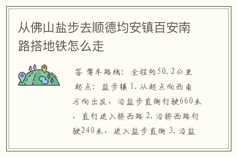 从佛山盐步去顺德均安镇百安南路搭地铁怎么走