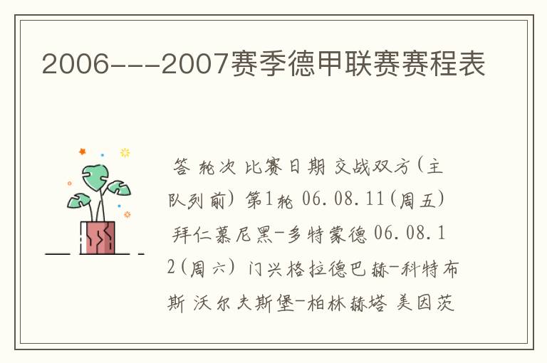 2006---2007赛季德甲联赛赛程表