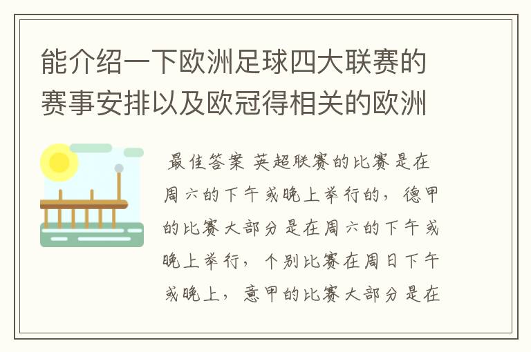 能介绍一下欧洲足球四大联赛的赛事安排以及欧冠得相关的欧洲赛事的安排吗？