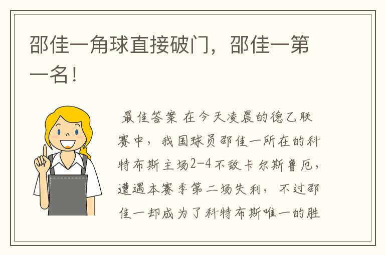 邵佳一角球直接破门，邵佳一第一名！