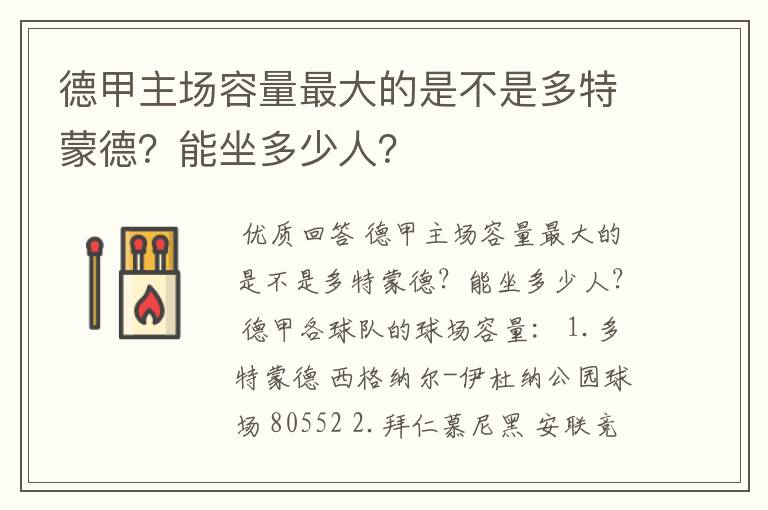 德甲主场容量最大的是不是多特蒙德？能坐多少人？