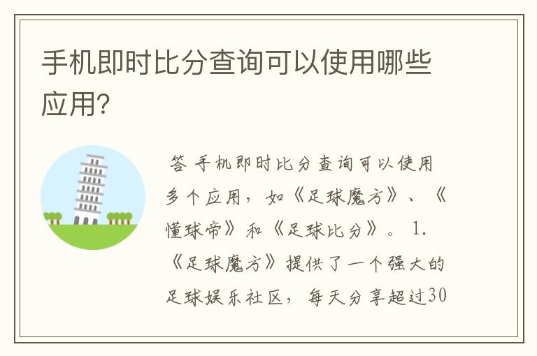 手机即时比分查询可以使用哪些应用？