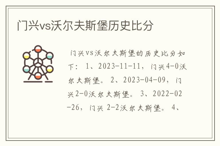 门兴vs沃尔夫斯堡历史比分