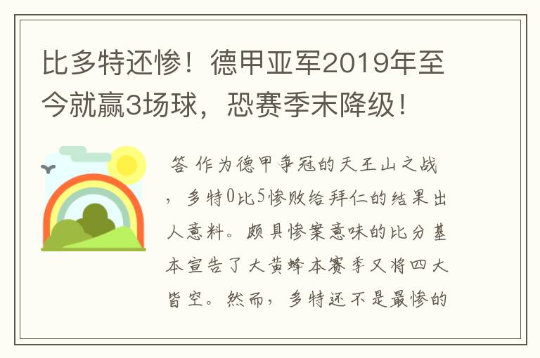 比多特还惨！德甲亚军2019年至今就赢3场球，恐赛季末降级！