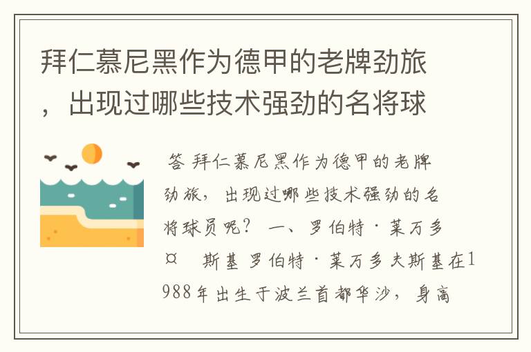 拜仁慕尼黑作为德甲的老牌劲旅，出现过哪些技术强劲的名将球员呢？