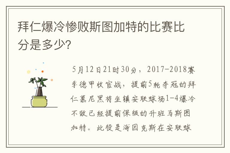 拜仁爆冷惨败斯图加特的比赛比分是多少？