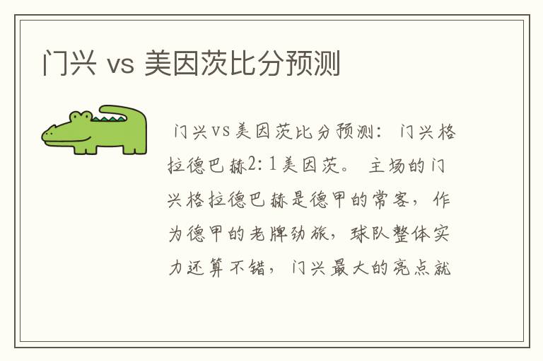 门兴 vs 美因茨比分预测