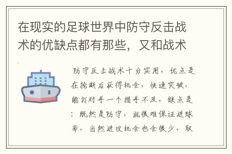 在现实的足球世界中防守反击战术的优缺点都有那些，又和战术有着相互克制的关系?