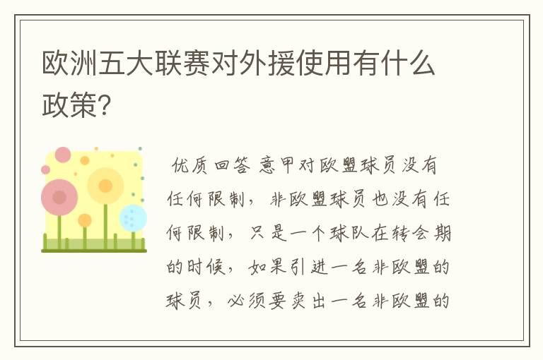 欧洲五大联赛对外援使用有什么政策？