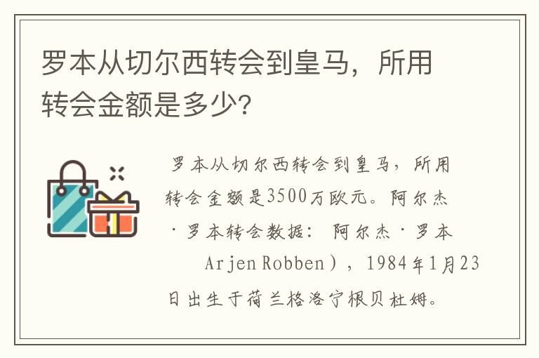 罗本从切尔西转会到皇马，所用转会金额是多少?