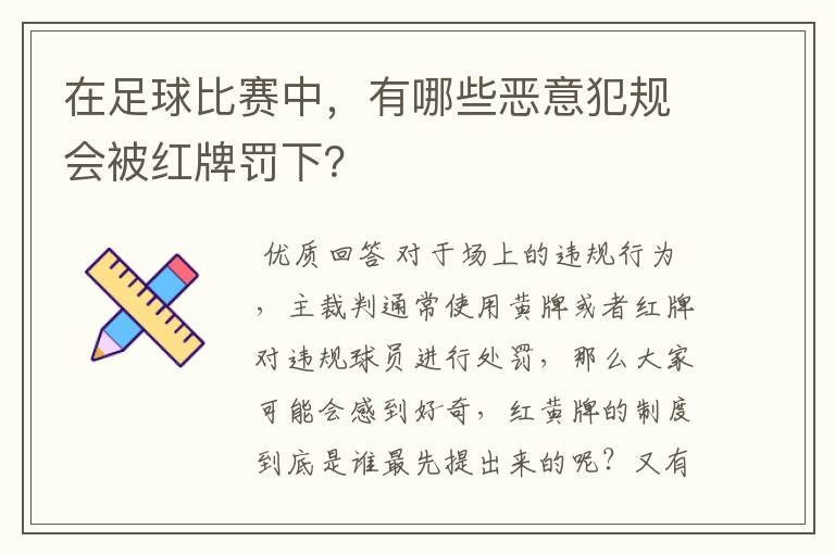 在足球比赛中，有哪些恶意犯规会被红牌罚下？