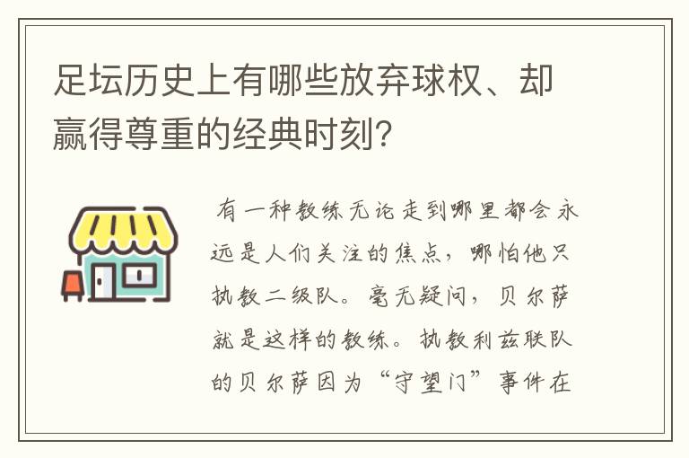 足坛历史上有哪些放弃球权、却赢得尊重的经典时刻？