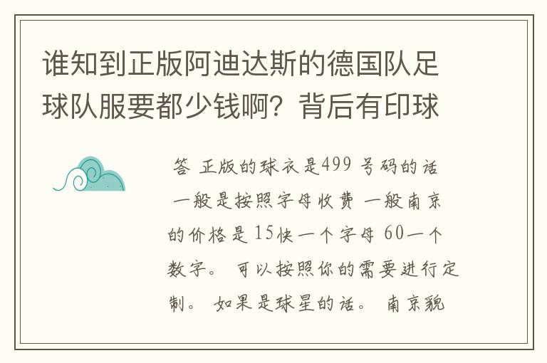 谁知到正版阿迪达斯的德国队足球队服要都少钱啊？背后有印球员名字的那种.