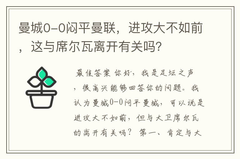 曼城0-0闷平曼联，进攻大不如前，这与席尔瓦离开有关吗？