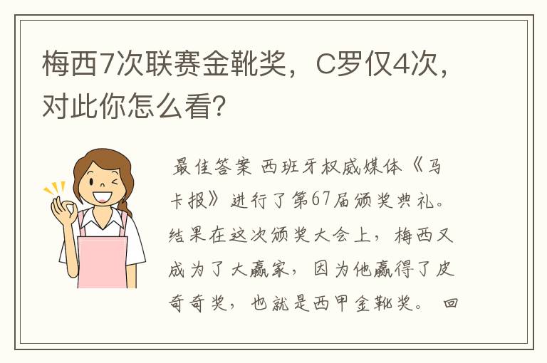 梅西7次联赛金靴奖，C罗仅4次，对此你怎么看？