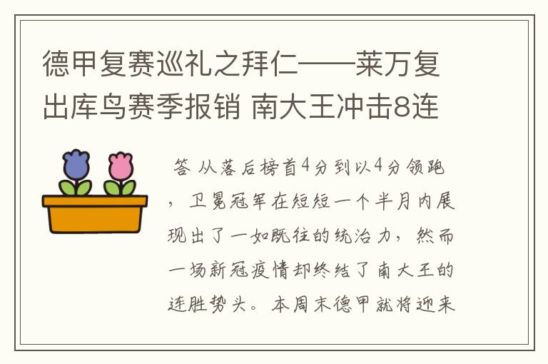 德甲复赛巡礼之拜仁——莱万复出库鸟赛季报销 南大王冲击8连冠