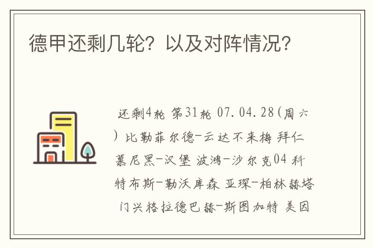 德甲还剩几轮？以及对阵情况？