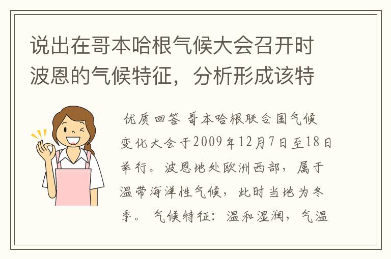 说出在哥本哈根气候大会召开时波恩的气候特征，分析形成该特征的主要原因