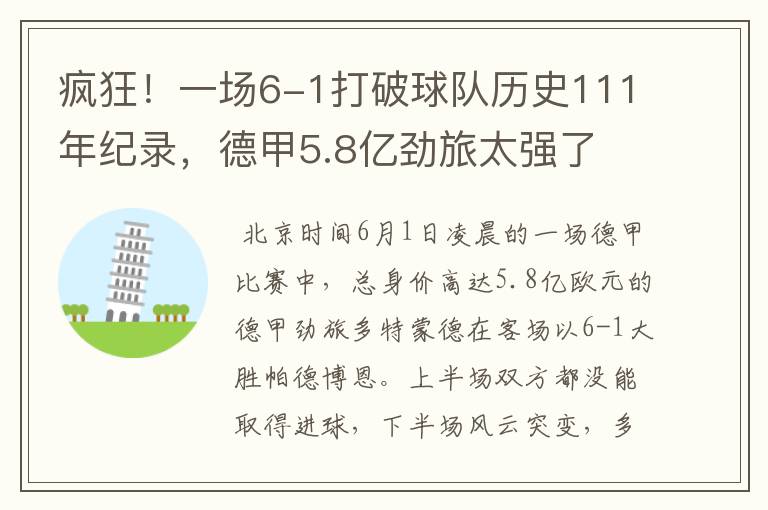 疯狂！一场6-1打破球队历史111年纪录，德甲5.8亿劲旅太强了