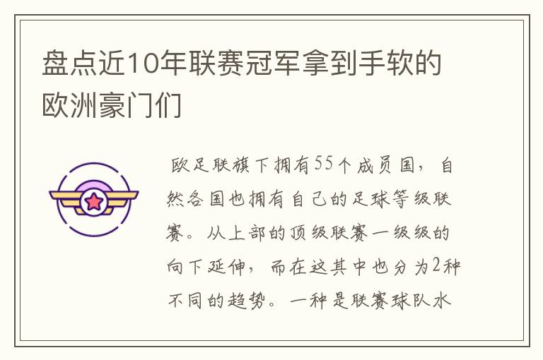 盘点近10年联赛冠军拿到手软的欧洲豪门们