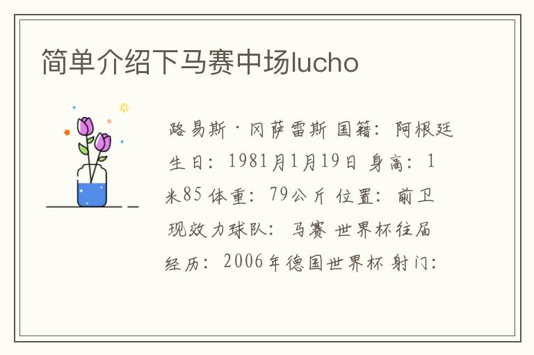 简单介绍下马赛中场lucho