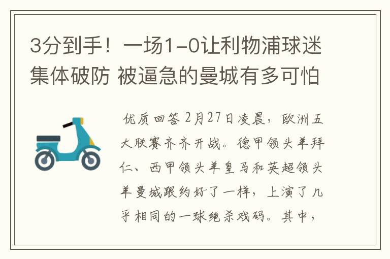 3分到手！一场1-0让利物浦球迷集体破防 被逼急的曼城有多可怕？