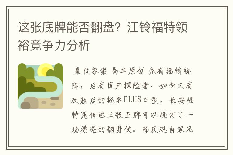 这张底牌能否翻盘？江铃福特领裕竞争力分析