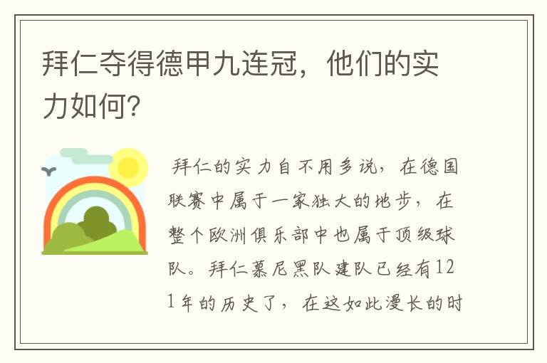 拜仁夺得德甲九连冠，他们的实力如何？