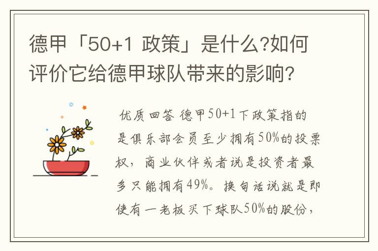 德甲「50+1 政策」是什么?如何评价它给德甲球队带来的影响?