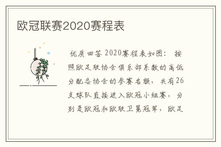 欧冠联赛2020赛程表