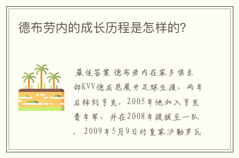 德布劳内的成长历程是怎样的？