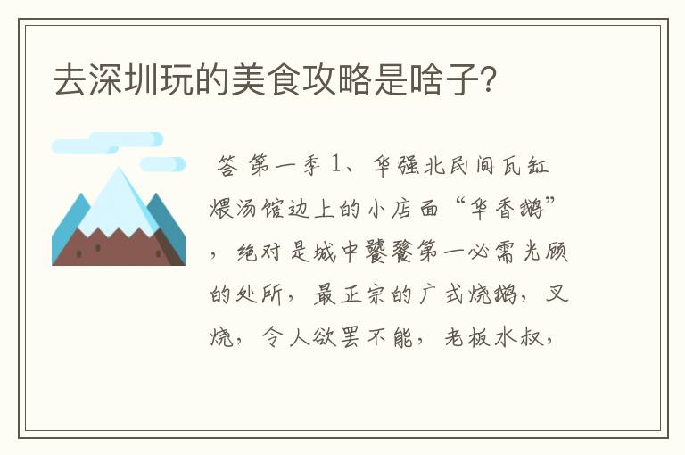 去深圳玩的美食攻略是啥子？