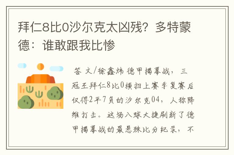 拜仁8比0沙尔克太凶残？多特蒙德：谁敢跟我比惨