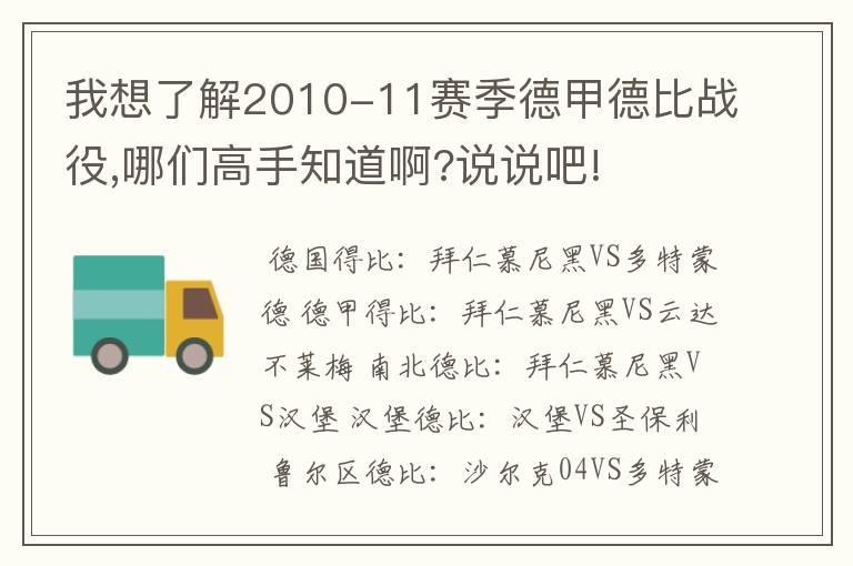 我想了解2010-11赛季德甲德比战役,哪们高手知道啊?说说吧!