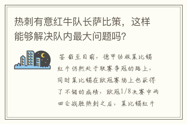 热刺有意红牛队长萨比策，这样能够解决队内最大问题吗？