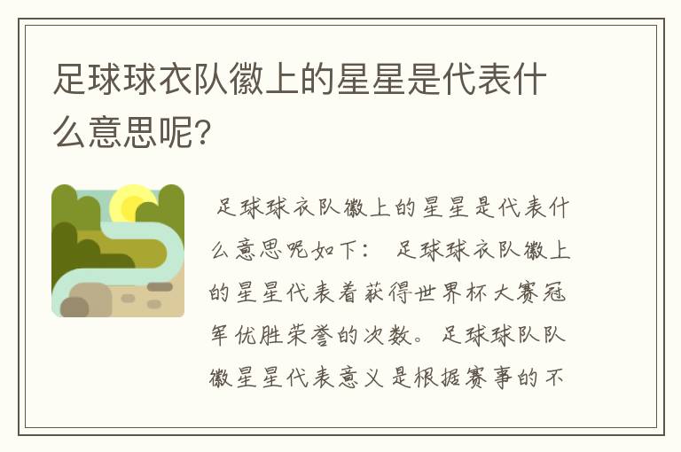 足球球衣队徽上的星星是代表什么意思呢?