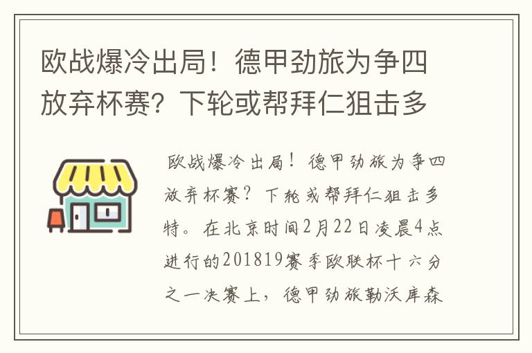 欧战爆冷出局！德甲劲旅为争四放弃杯赛？下轮或帮拜仁狙击多特