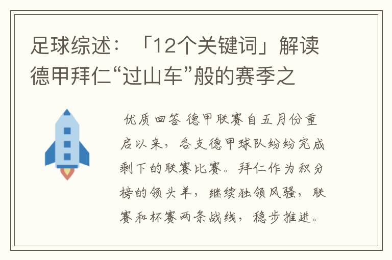 足球综述：「12个关键词」解读德甲拜仁“过山车”般的赛季之旅