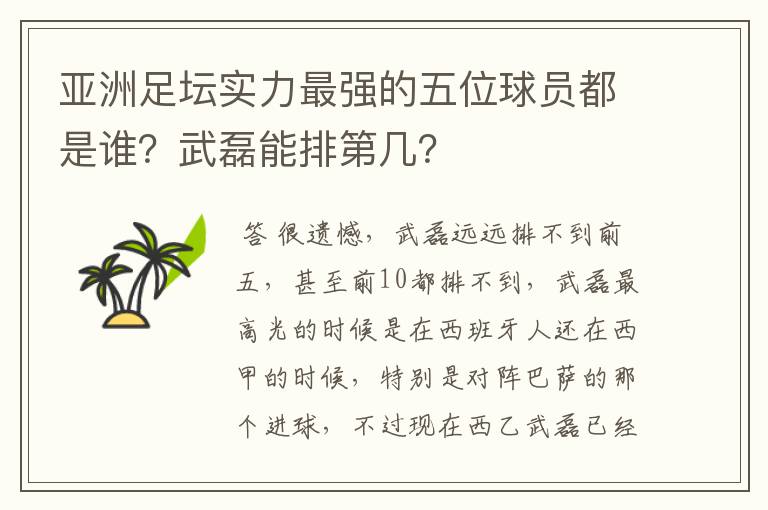 亚洲足坛实力最强的五位球员都是谁？武磊能排第几？