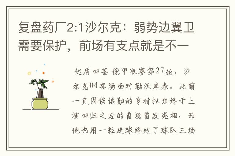 复盘药厂2:1沙尔克：弱势边翼卫需要保护，前场有支点就是不一样