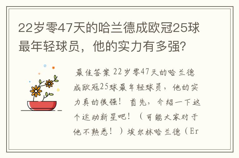 22岁零47天的哈兰德成欧冠25球最年轻球员，他的实力有多强？