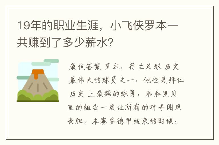 19年的职业生涯，小飞侠罗本一共赚到了多少薪水？